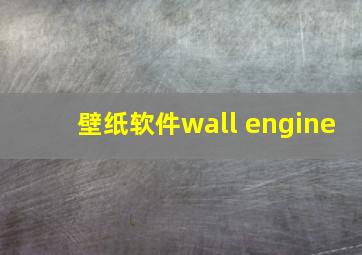 壁纸软件wall engine